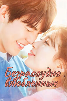 Смотреть Безрассудно влюбленные онлайн
