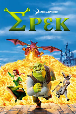 Παρακολούθησε Σρεκ online