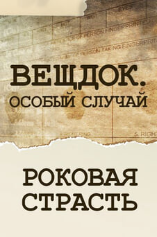 Смотреть Вещдок Особый случай Роковая страсть онлайн