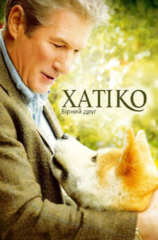 Дивитися Хатіко Вірний друг онлайн