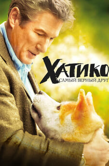 Смотреть Хатико Самый верный друг онлайн