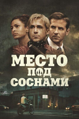 Смотреть Место под соснами онлайн