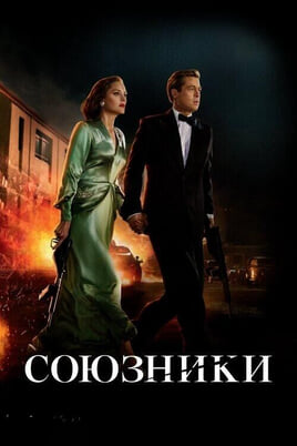 Смотреть Союзники онлайн