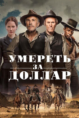 Смотреть Умереть за доллар онлайн