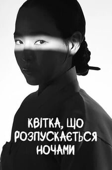 Дивитися Квітка що розквітає вночі онлайн
