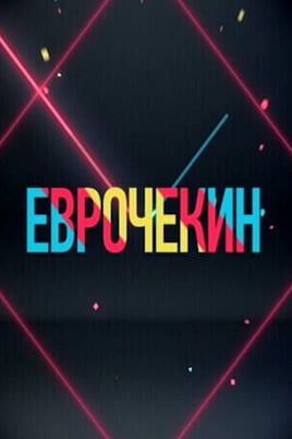 Смотреть Евро check in онлайн