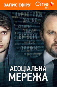 Дивитися Асоціальна мережа онлайн