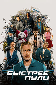 Смотреть Быстрее пули онлайн
