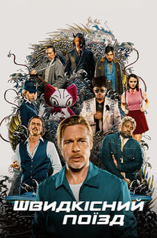 Дивитися Швидкісний поїзд онлайн