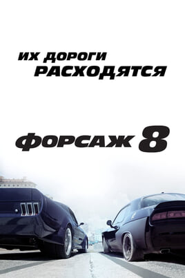 Смотреть Форсаж 8 онлайн