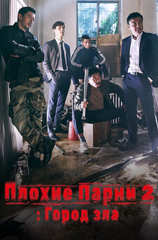 Смотреть Плохие парни 2 Город зла онлайн