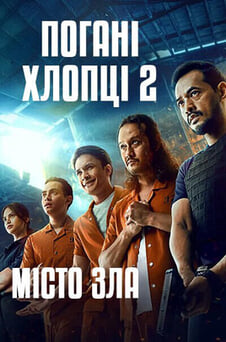 Дивитися Погані хлопці 2 Місто зла онлайн