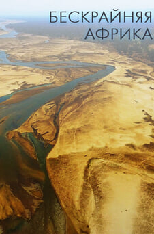 Смотреть Бескрайняя Африка онлайн