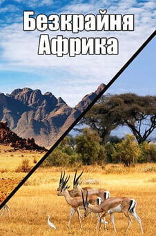 Дивитися Безкрайня Африка онлайн
