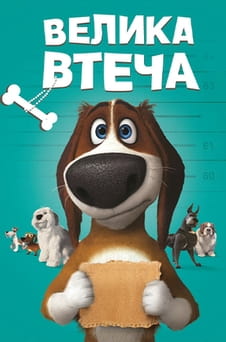Дивитися Велика втеча онлайн