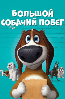 Смотреть Большой собачий побег онлайн