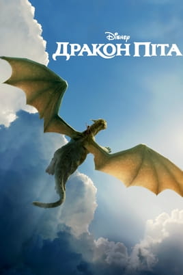 Pete's Dragon