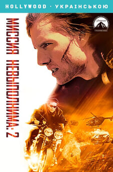 Смотреть Миссия невыполнима 2 онлайн