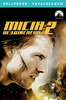 Дивитися Місія нездійсненна 2 онлайн