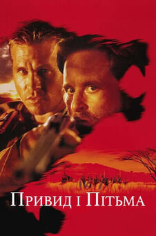 Дивитися Привид і Пітьма онлайн