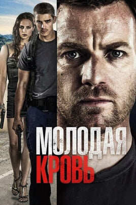 Смотреть Молодая кровь онлайн