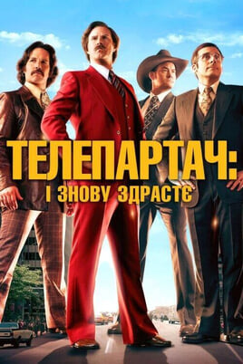 Žiūrėti Žinių vedėjas 2 Legenda tęsiasi internete