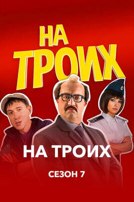 На троих 7 сезон