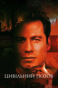 Дивитися Цивільний позов онлайн