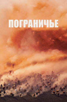 Смотреть Пограничье онлайн