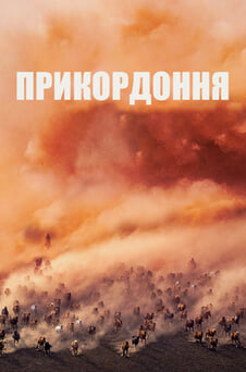 Дивитися Прикордоння онлайн