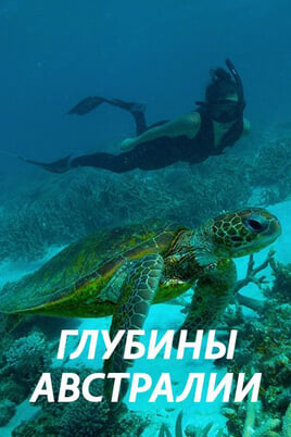 Смотреть Глубины Австралии онлайн