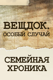 Смотреть Вещдок Особый случай Семейная хроника онлайн