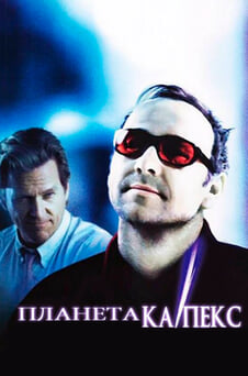 Дивитися Планета КаПЕКС онлайн