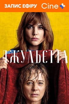 Julieta онлайн қарау