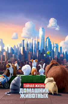 Смотреть Тайная жизнь домашних животных онлайн