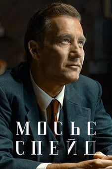 Дивитися Мосьє Спейд онлайн