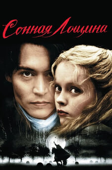 Смотреть Сонная лощина онлайн