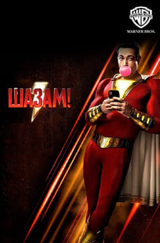 Дивитися Шазам онлайн