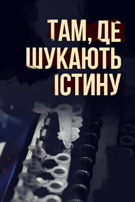 Žiūrėti Там де шукають істину internete