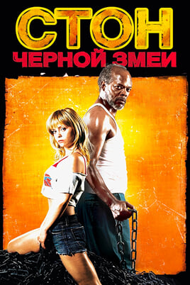 Стон черной змеи