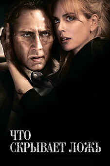 Смотреть Что скрывает ложь онлайн