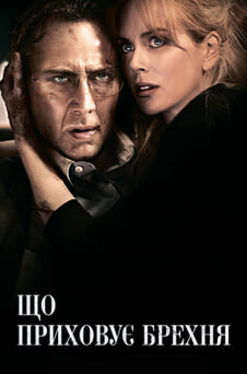 Дивитися Що приховує брехня онлайн