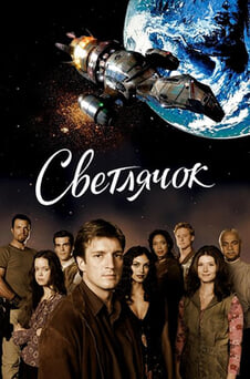 Смотреть Светлячок онлайн