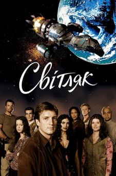 Дивитися Світляк онлайн