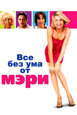 Все без ума от Мэри