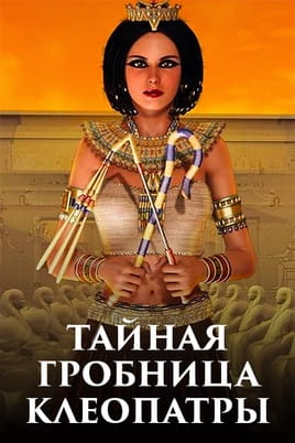 Смотреть Тайная гробница Клеопатры онлайн