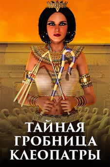 Смотреть Тайная гробница Клеопатры онлайн