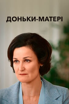 Дивитися Донькиматері онлайн