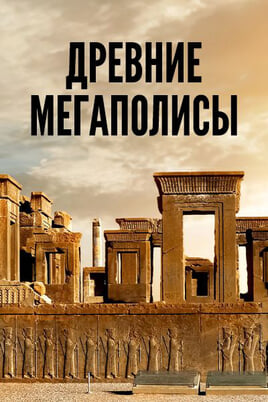 Смотреть Древние мегаполисы онлайн