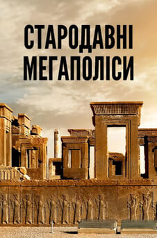 Дивитися Стародавні мегаполіси онлайн